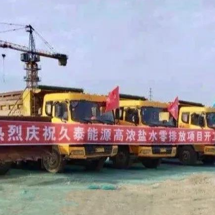 喜訊！維爾利水處理業(yè)務(wù)成功開拓到煤化工零排放領(lǐng)域